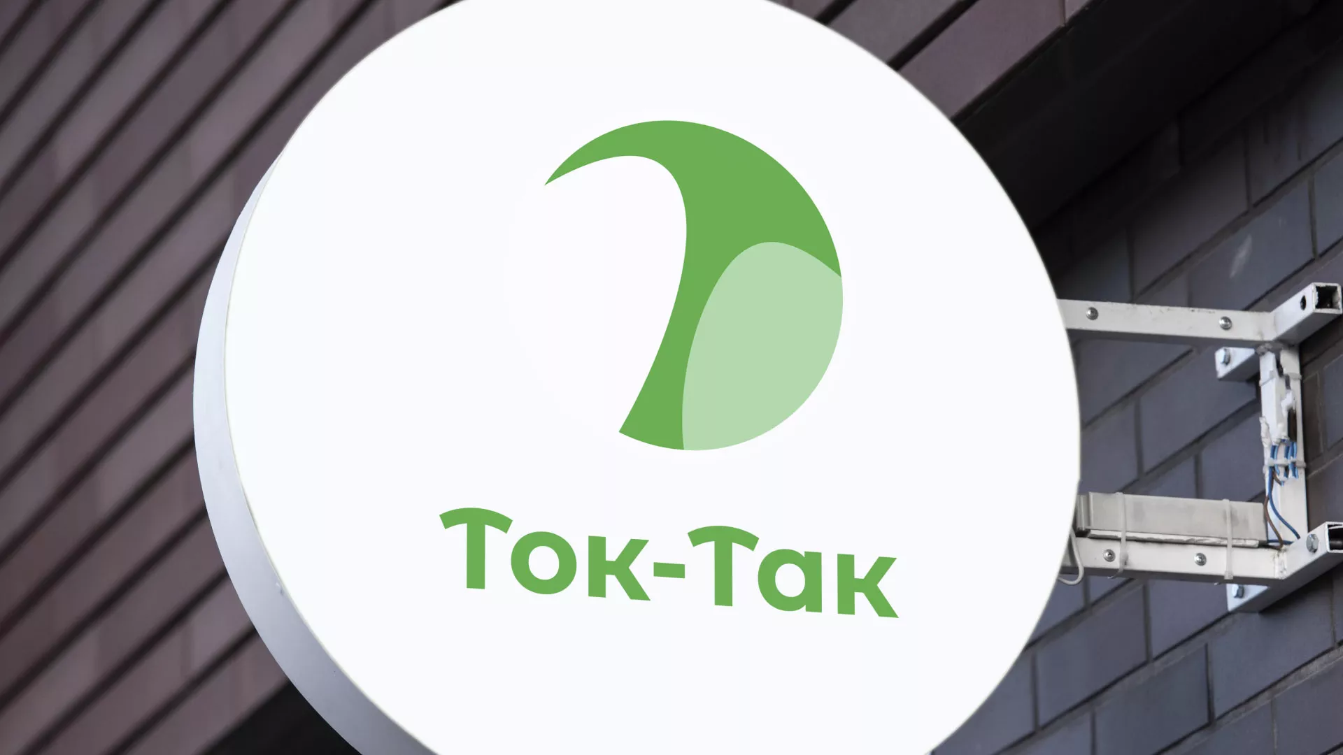 Разработка логотипа аутсорсинговой компании «Ток-Так» в Никольском